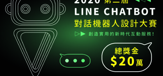 2020第二屆 LINE Chatbot 對話機器人設計大賽