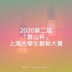 2020第二屆「寶山杯」上海大學生創新大賽