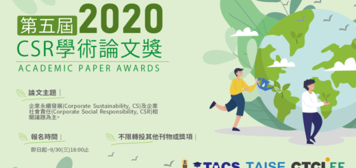 2020第五屆 CSR 學術論文獎