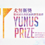 2020第五屆「尤努斯獎」社會創新與創業競賽