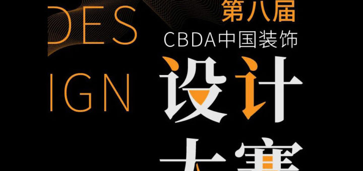 2020第八屆CBDA中國裝飾設計大賽