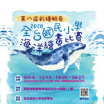 2020第八屆「彩繪船奇」全台國民小學海洋繪畫比賽