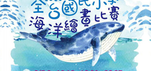 2020第八屆「彩繪船奇」全台國民小學海洋繪畫比賽