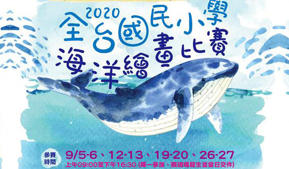 2020第八屆「彩繪船奇」全台國民小學海洋繪畫比賽