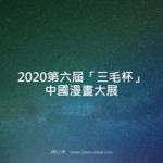 2020第六屆「三毛杯」中國漫畫大展