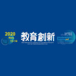 2020第十一屆教育創新國際學術研討會：跨領域教育的現在與未來