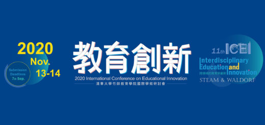 2020第十一屆教育創新國際學術研討會：跨領域教育的現在與未來