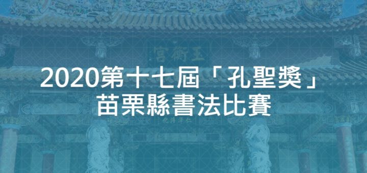 2020第十七屆「孔聖獎」苗栗縣書法比賽