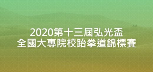2020第十三屆弘光盃全國大專院校跆拳道錦標賽