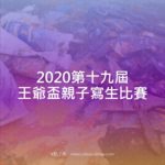 2020第十九屆王爺盃親子寫生比賽