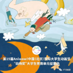 2020第十五屆中國（北京）國際大學生動畫節「白楊獎」大學生競賽單元徵集
