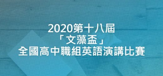 2020第十八屆「文藻盃」全國高中職組英語演講比賽