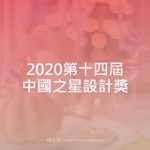 2020第十四屆中國之星設計獎