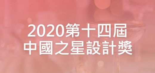 2020第十四屆中國之星設計獎
