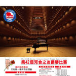 2020第四十二屆河合之友鋼琴比賽
