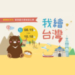 2020第四屆「我繪台灣」廣豐新天地兒童創意繪畫比賽