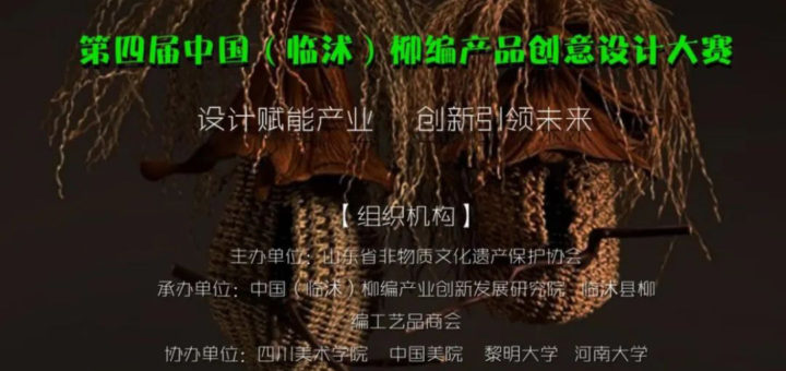 2020第四屆中國（ 臨沭 ）柳編產品創意設計大賽
