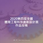 2020第四屆全國體育工程科技創新設計展作品投稿