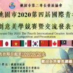 2020第四屆桃園市國際青年創意美學競賽