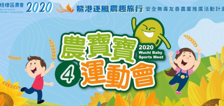 2020第四屆梧棲區農會農寶寶運動會及抓周活動