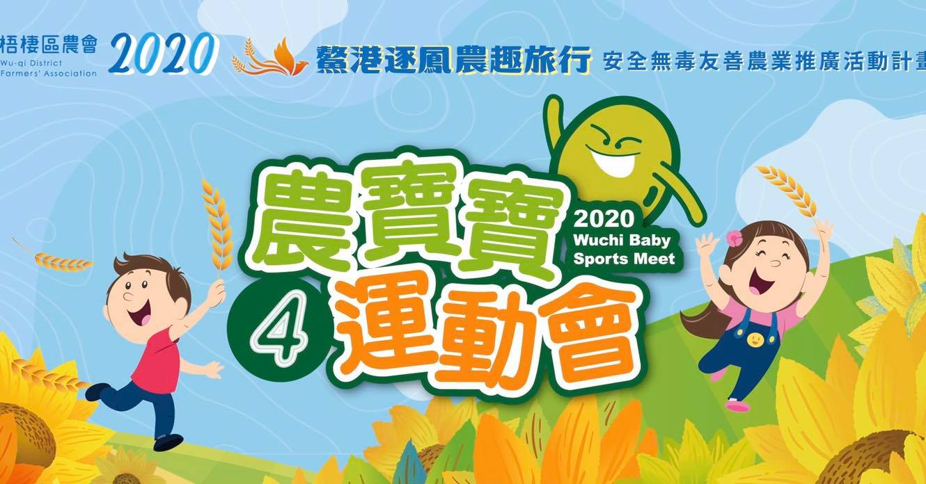 2020第四屆梧棲區農會農寶寶運動會及抓周活動