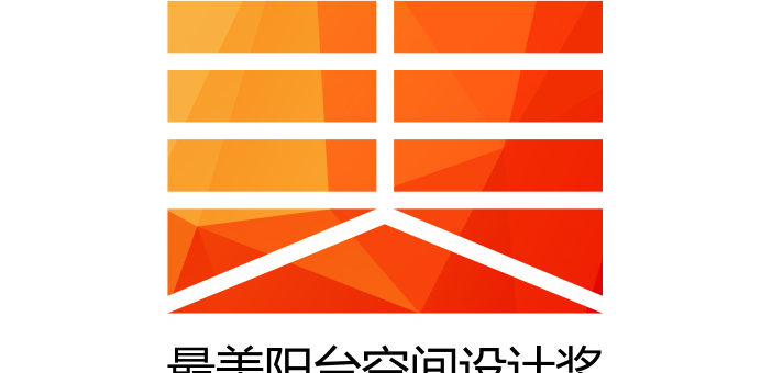 2020紅棉獎中國設計獎。最美陽台空間設計獎