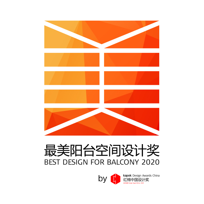 2020紅棉獎中國設計獎。最美陽台空間設計獎