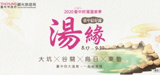 2020臺中好湯溫泉季