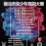 2020臺北市青少年電競大賽．英雄聯盟