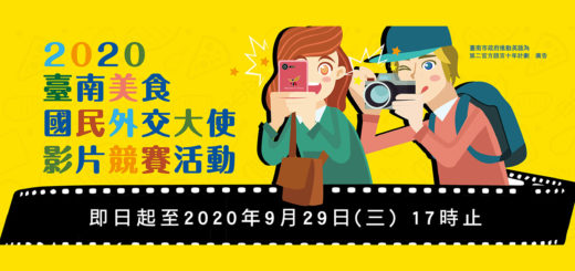 2020臺南美食國民外交大使影片競賽