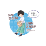 2020茶繪祭「大稻埕茶香漫步」插畫比賽