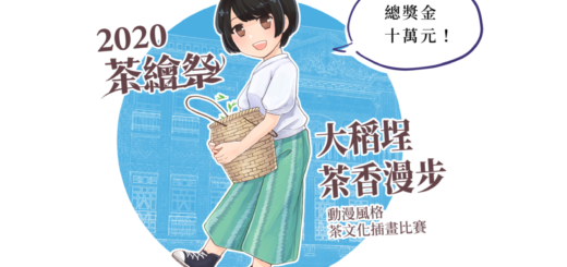 2020茶繪祭「大稻埕茶香漫步」插畫比賽