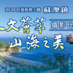 2020蘇澳鎮「人文薈萃．山海之美」攝影比賽