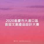 2020重慶市大渡口區首屆文創產品設計大賽