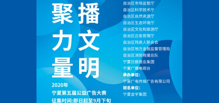 2020金宇集團。第五屆寧夏公益廣告大賽