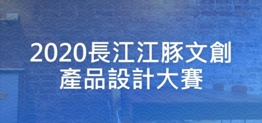 2020長江江豚文創產品設計大賽