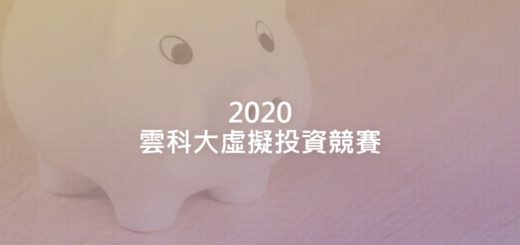 2020雲科大虛擬投資競賽