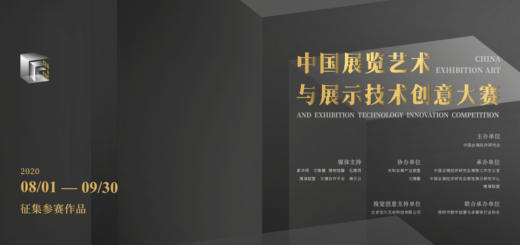 2020首屆中國展覽藝術與展示技術創意大賽