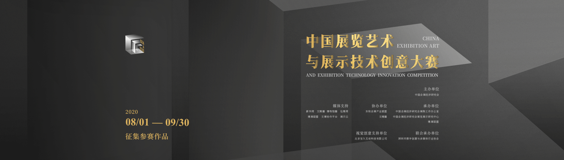 2020首屆中國展覽藝術與展示技術創意大賽
