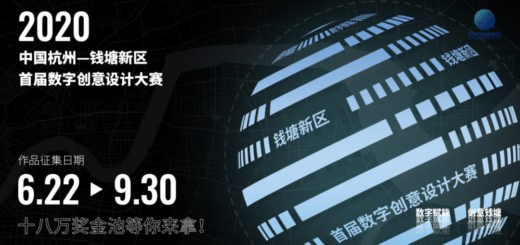 2020首屆中國杭州（錢塘新區）數字創意設計大賽