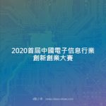 2020首屆中國電子信息行業創新創業大賽
