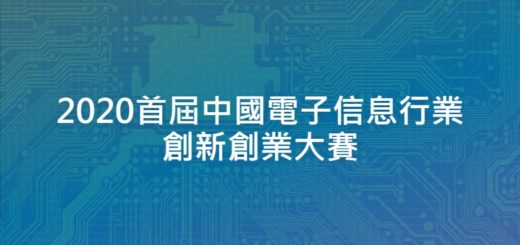 2020首屆中國電子信息行業創新創業大賽