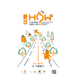 2020首屆「新華 HOW」人文新華原創作品設計大賽