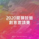 2020龍獅鼓藝創意邀請賽