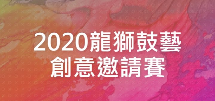 2020龍獅鼓藝創意邀請賽