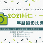 2021「輔仁．一刻 Fujen Moment」年曆攝影比賽