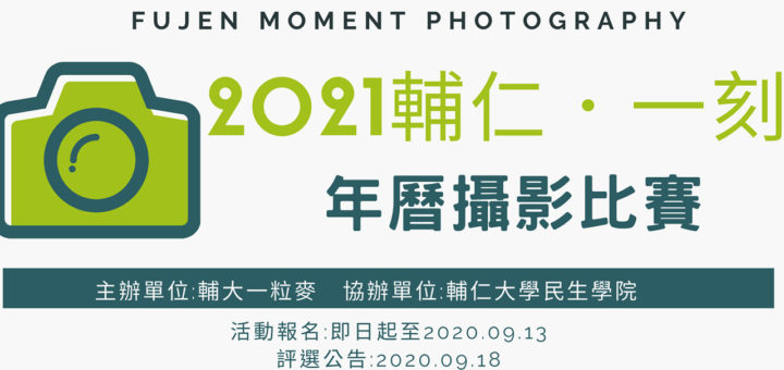 2021「輔仁．一刻 Fujen Moment」年曆攝影比賽