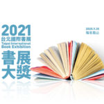 2021年第十四屆台北國際書展「書展大獎」