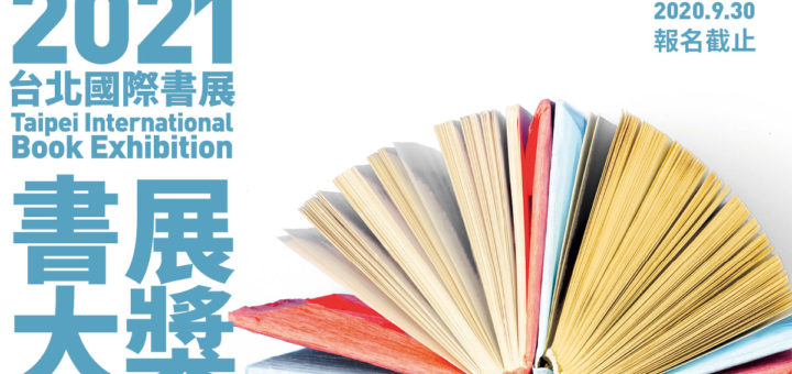 2021年台北國際書展「書展大獎」