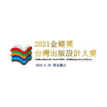 2021第十七屆「金蝶獎」台灣出版設計大獎